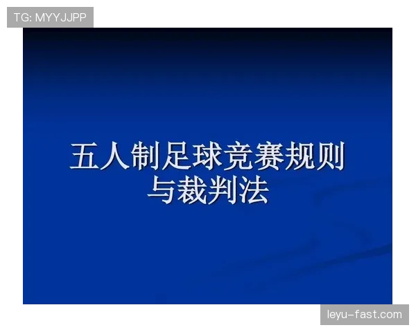 足球比赛中装备规则的关键要求及裁判执行标准解析